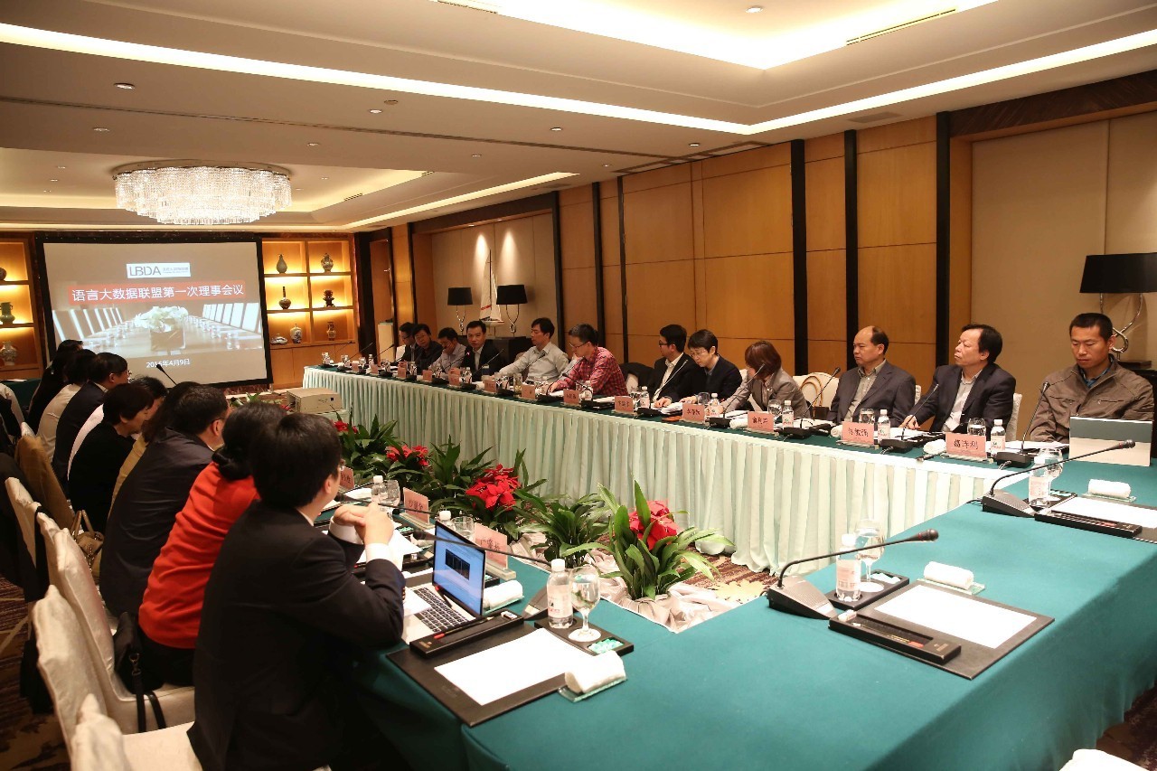 语言大数据联盟理事会第一次会议在青岛召开