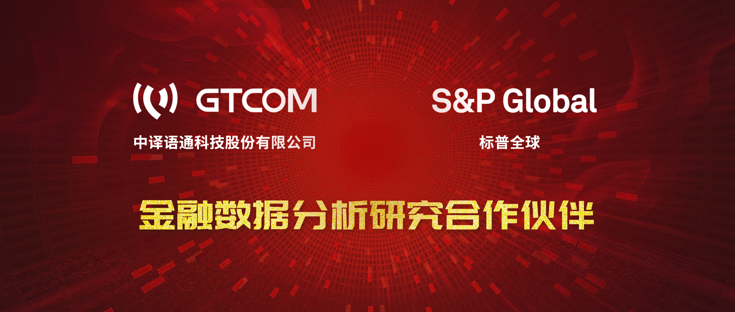 GTCOM、标普全球金融数据服务合作伙伴.jpg