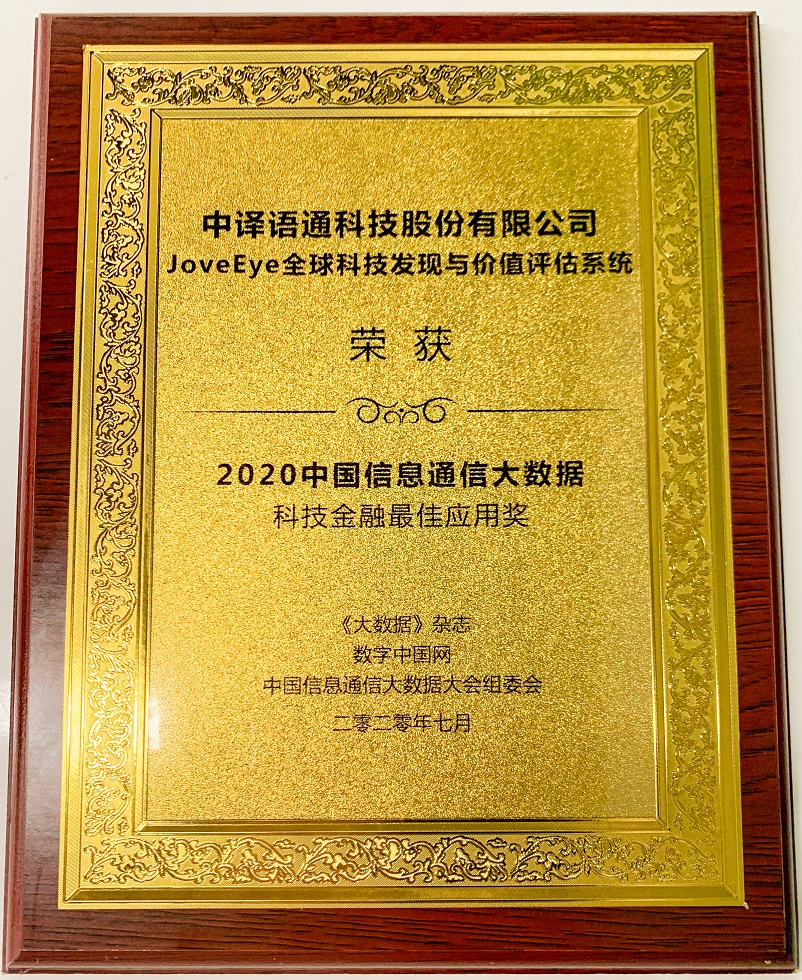 01.JoveEye科技金融最佳应用奖.jpg