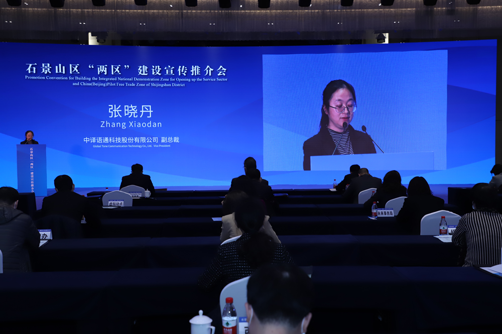 中译语通副总裁张晓丹出席石景山区两区建设宣传推介会并发言