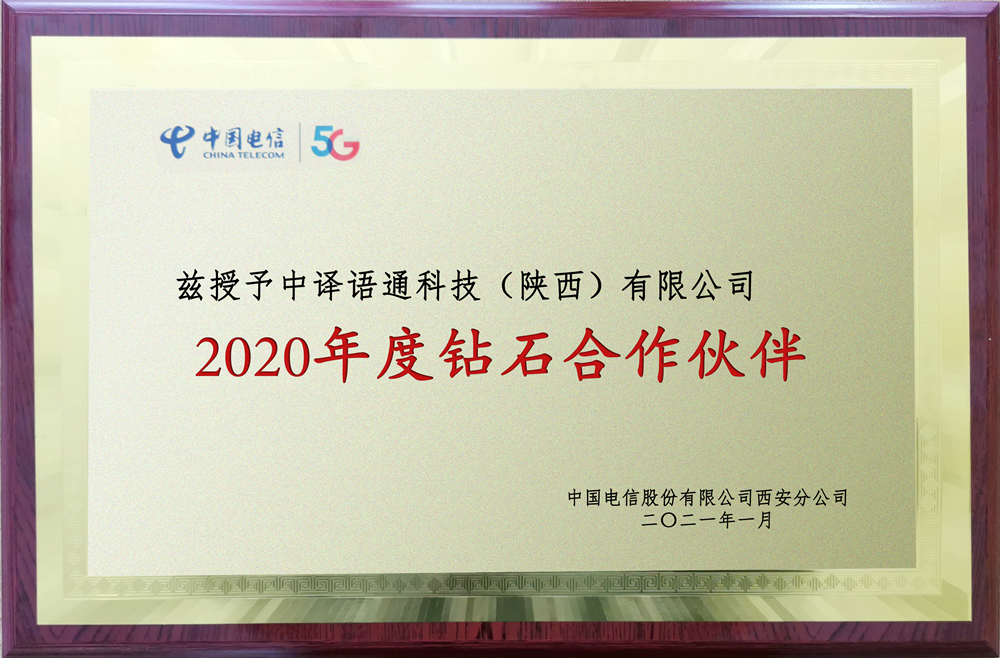中译语通陕西公司获“2020年度钻石合作伙伴”称号_副本.png