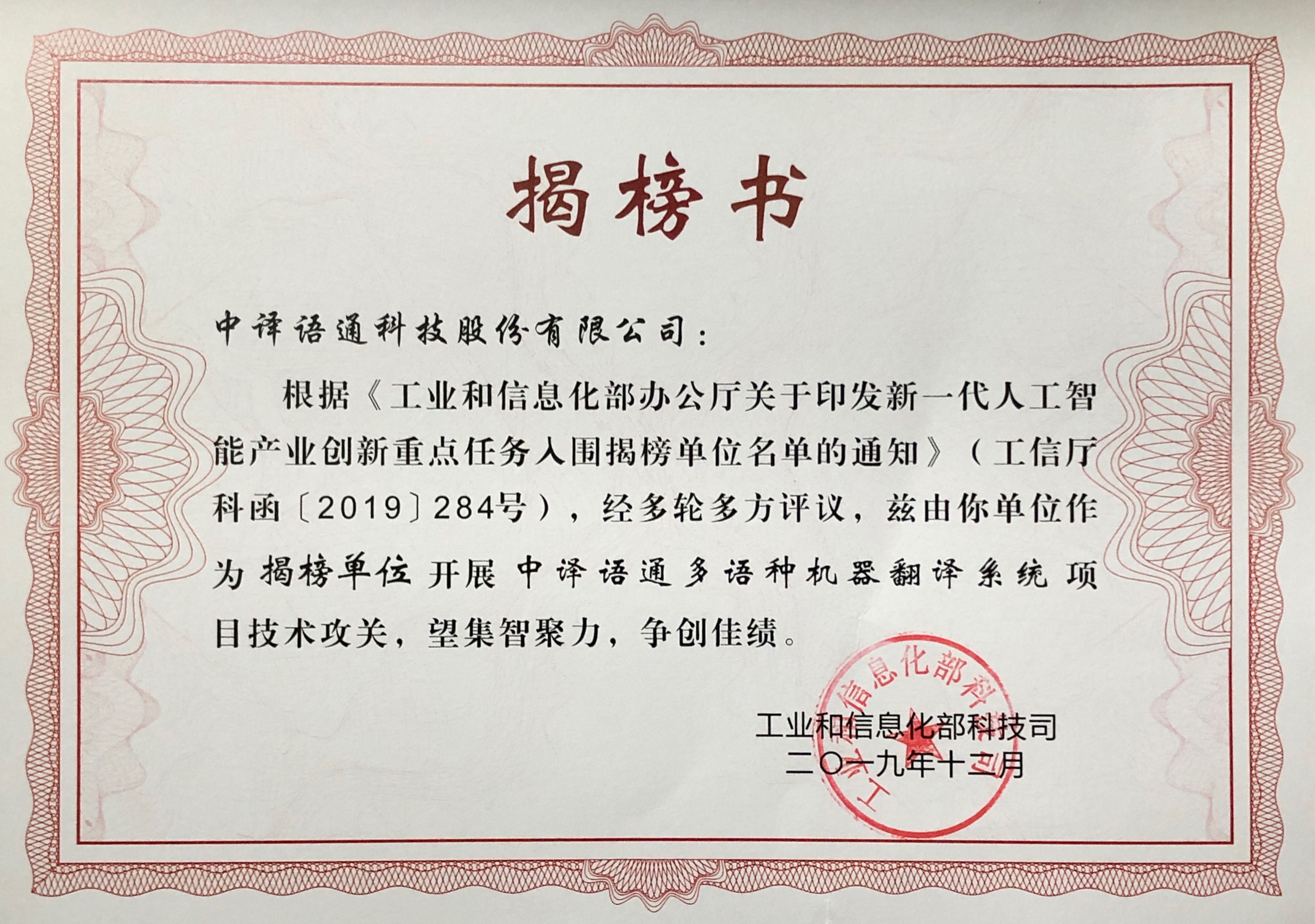 中译语通获工信部新一代人工智能产业创新重点任务揭榜挂帅优胜单位